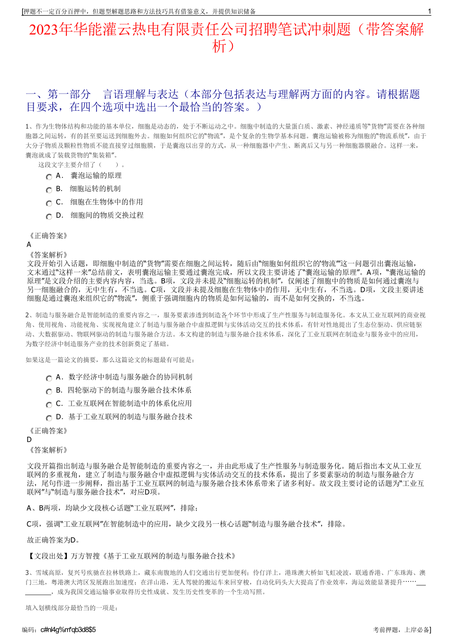 2023年华能灌云热电有限责任公司招聘笔试冲刺题（带答案解析）.pdf_第1页