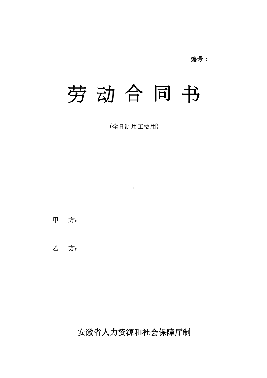 安徽省劳动合同(安徽省人力资源和社会保障厅制)(DOC 11页).doc_第1页