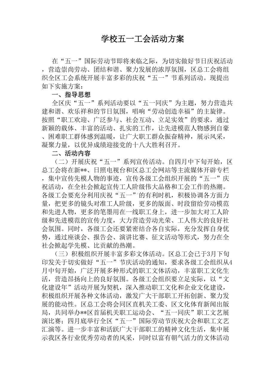 学校五一工会活动方案(DOC 5页).docx_第1页