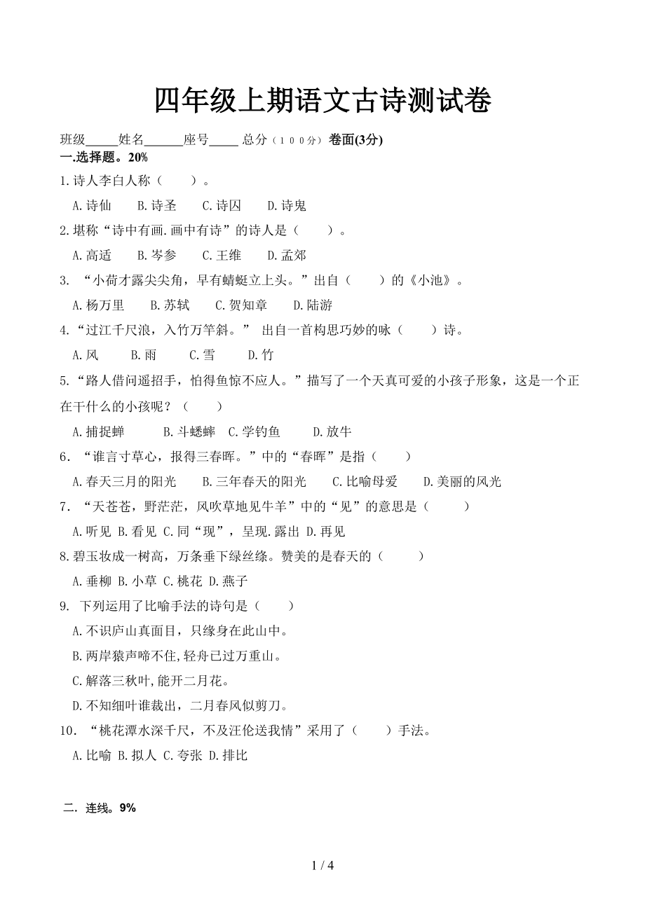 四年级上期语文古诗测试卷(DOC 4页).docx_第1页