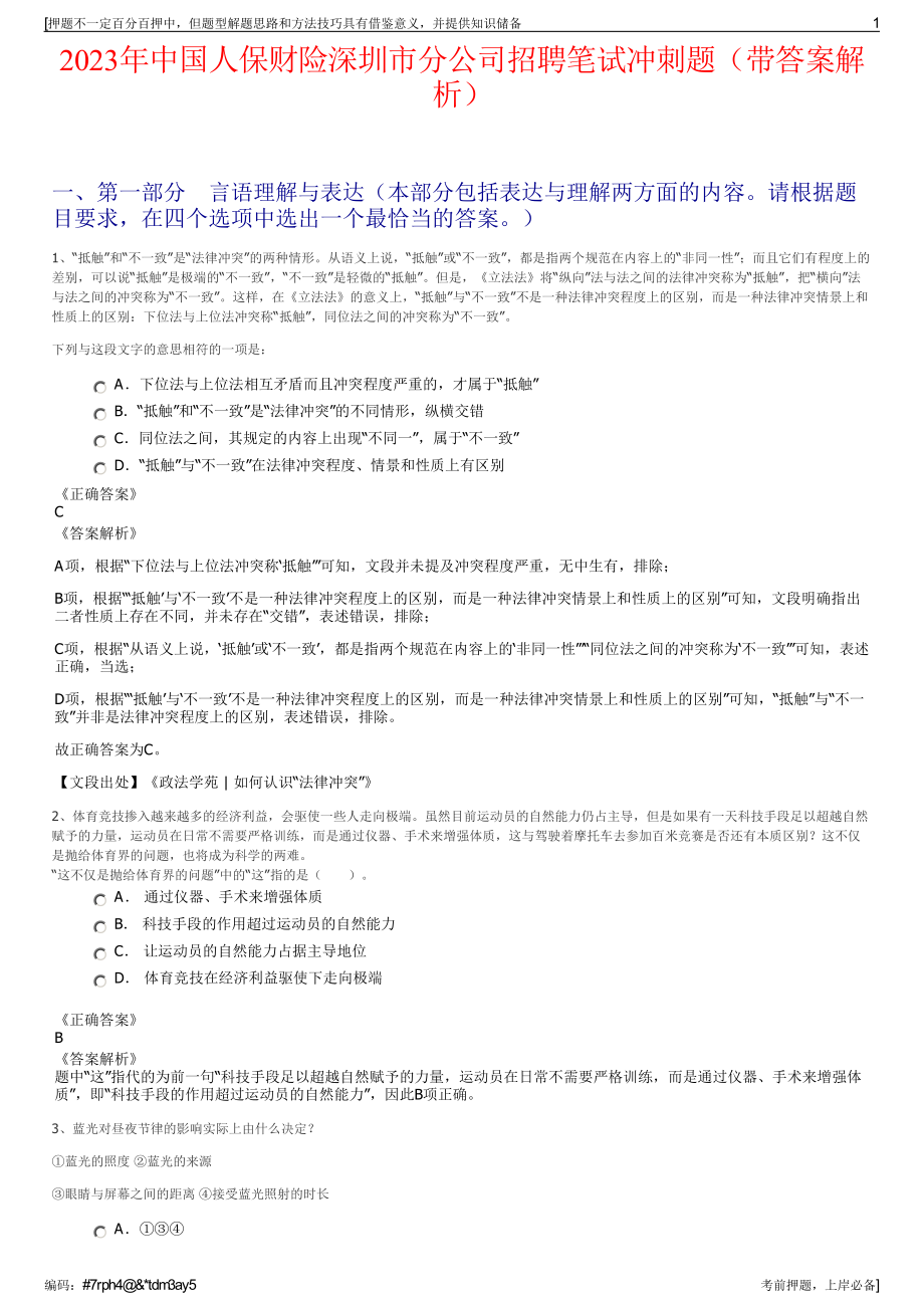 2023年中国人保财险深圳市分公司招聘笔试冲刺题（带答案解析）.pdf_第1页