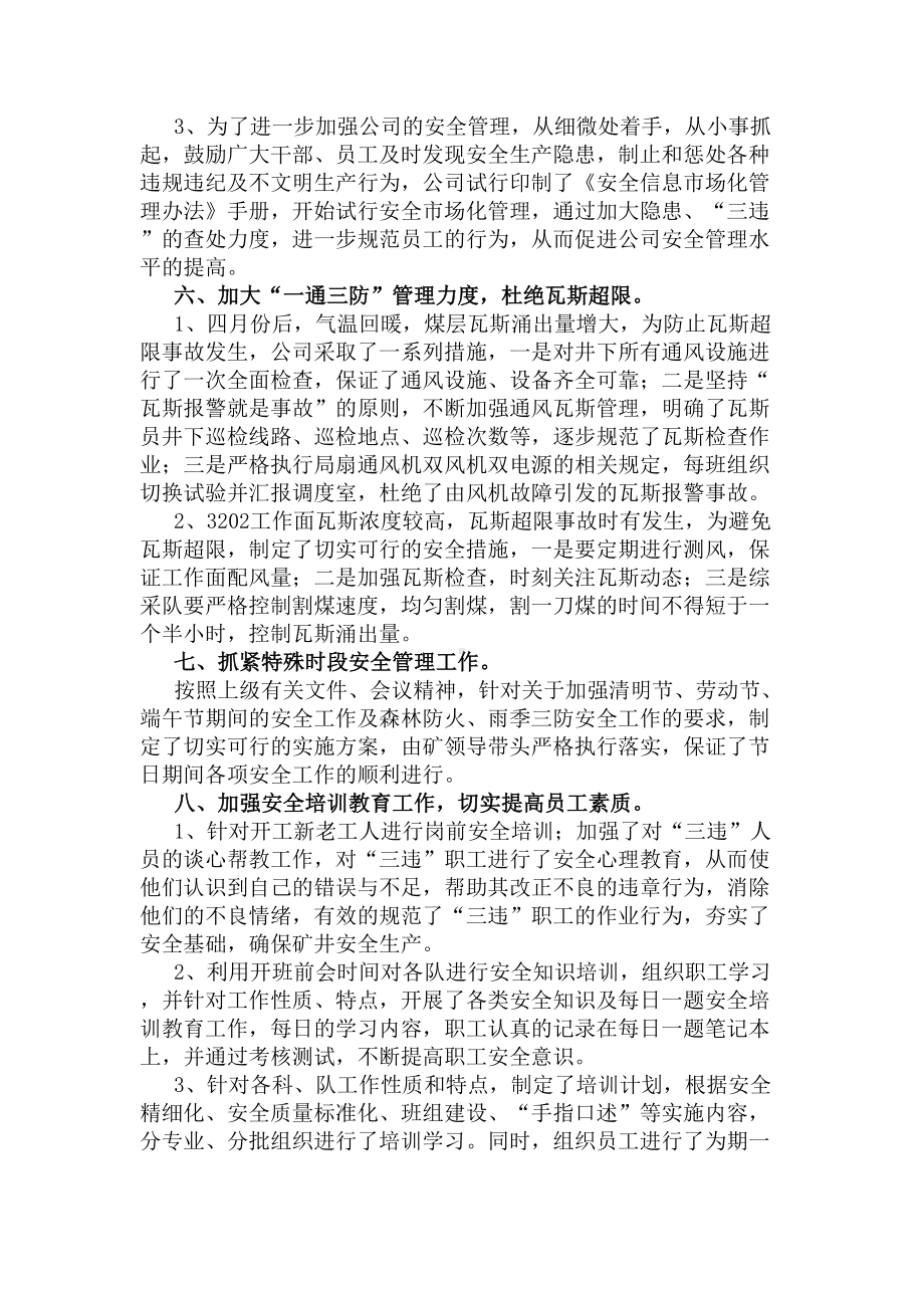 安全生产第二季度工作总结(DOC 6页).docx_第3页