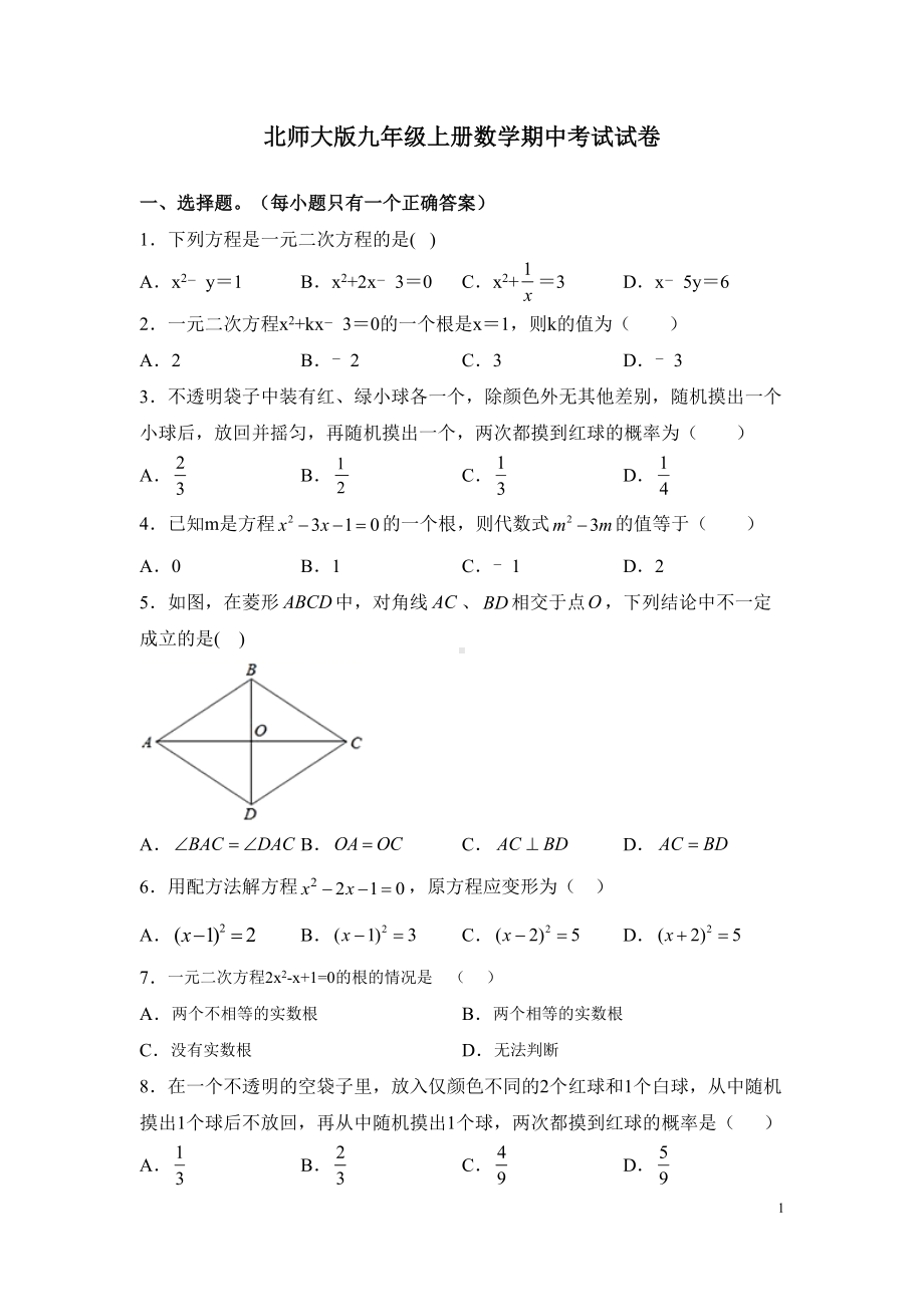 北师大版九年级上册数学期中考试试题带答案(DOC 23页).docx_第1页