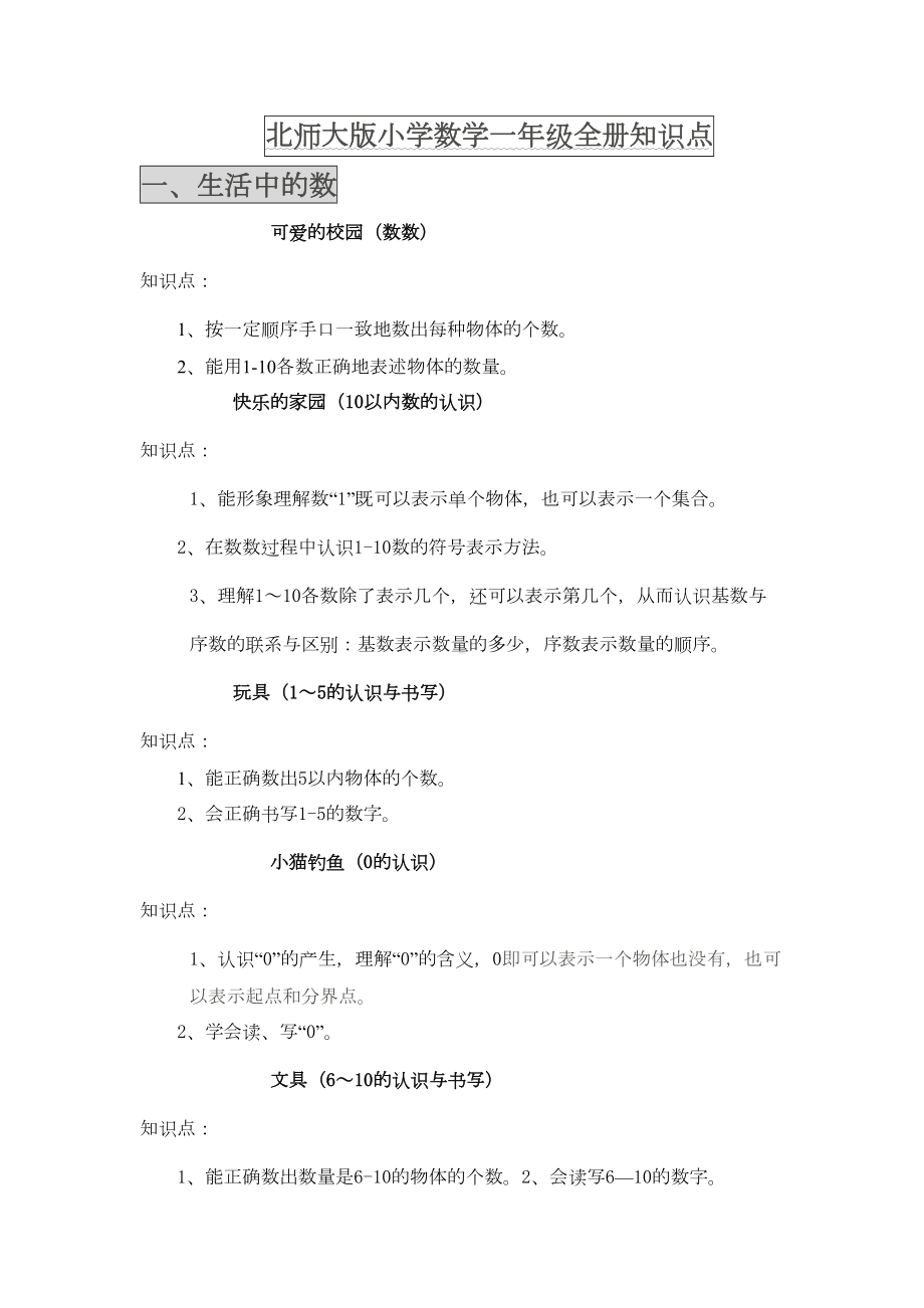 北师大版一年级全册知识点归纳(DOC 13页).docx_第1页