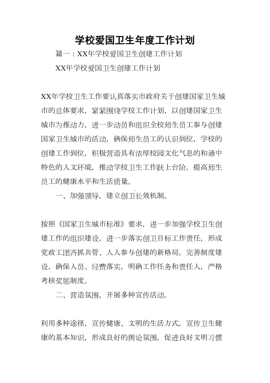 学校爱国卫生年度工作计划(DOC 72页).docx_第1页