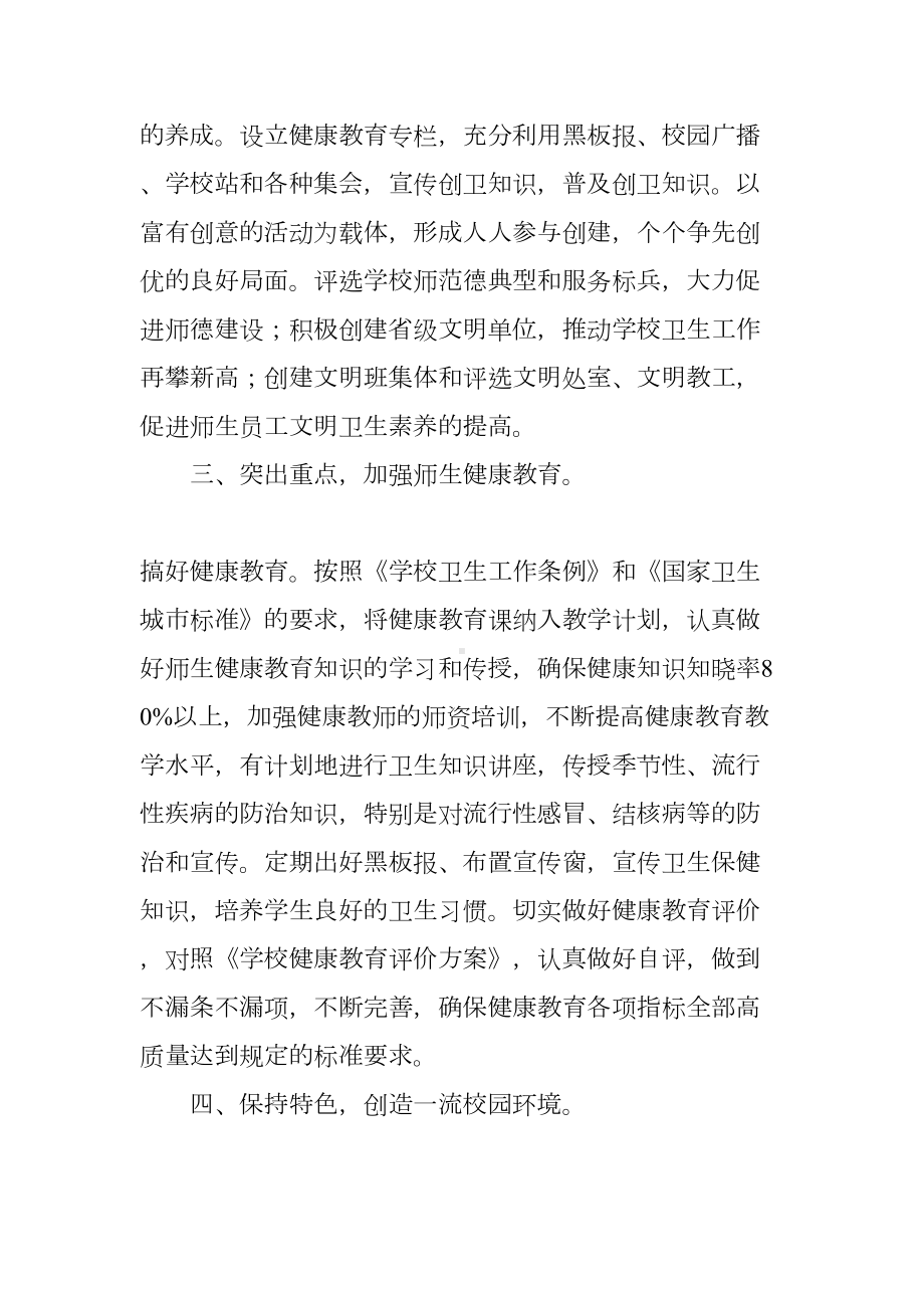 学校爱国卫生年度工作计划(DOC 72页).docx_第2页