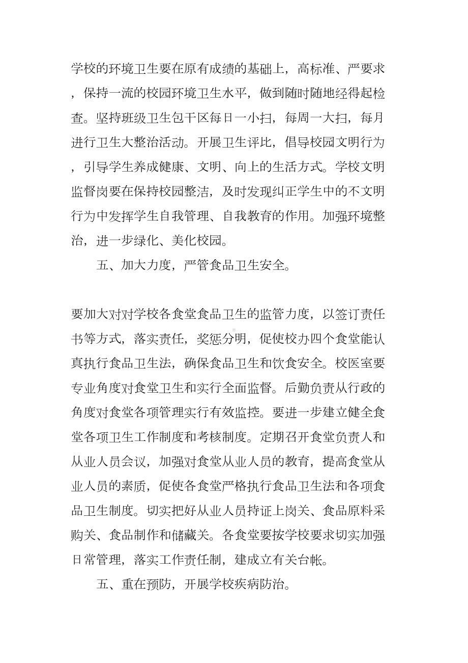 学校爱国卫生年度工作计划(DOC 72页).docx_第3页