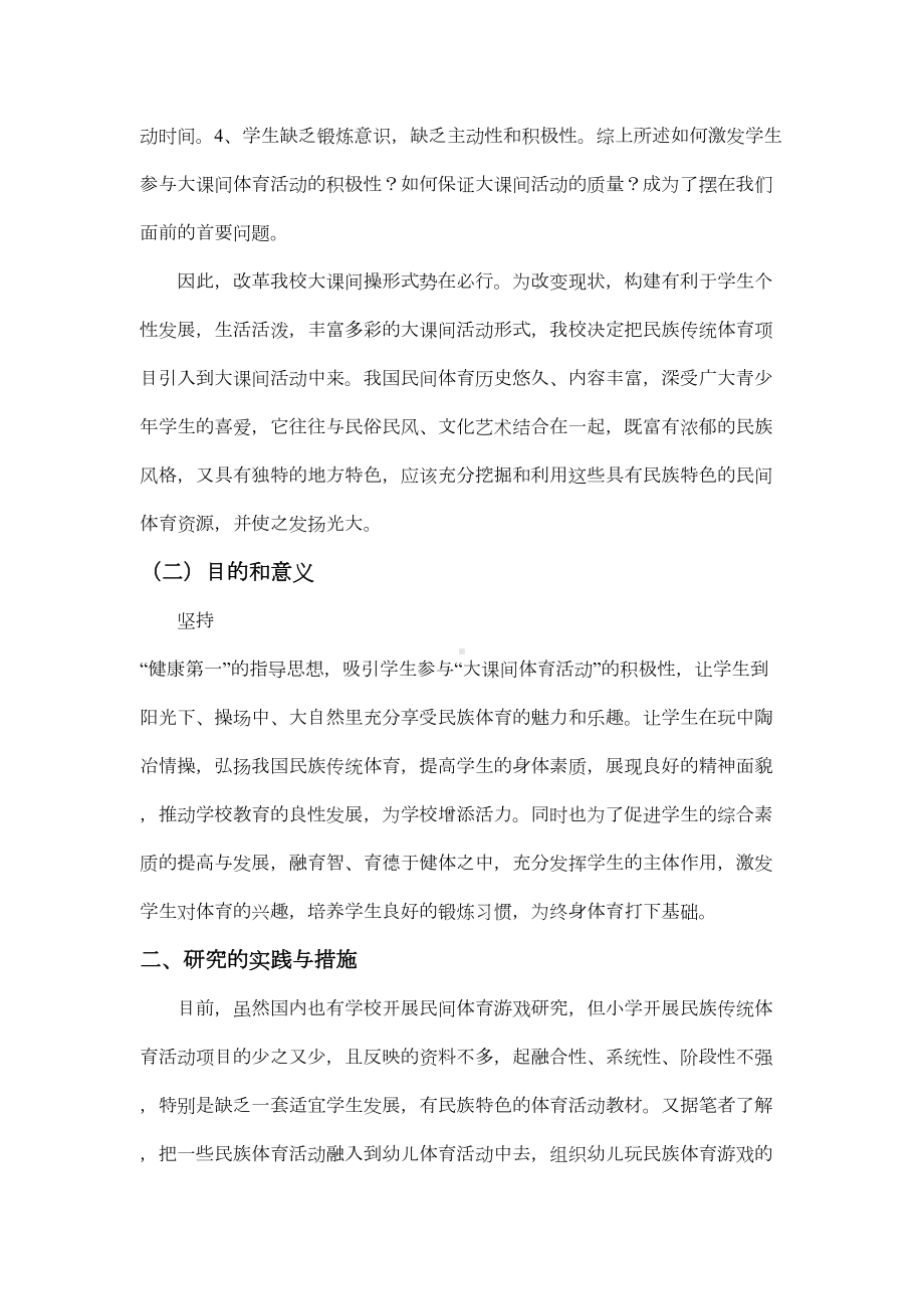 小学体育大课间活动课题资料(DOC 12页).doc_第2页