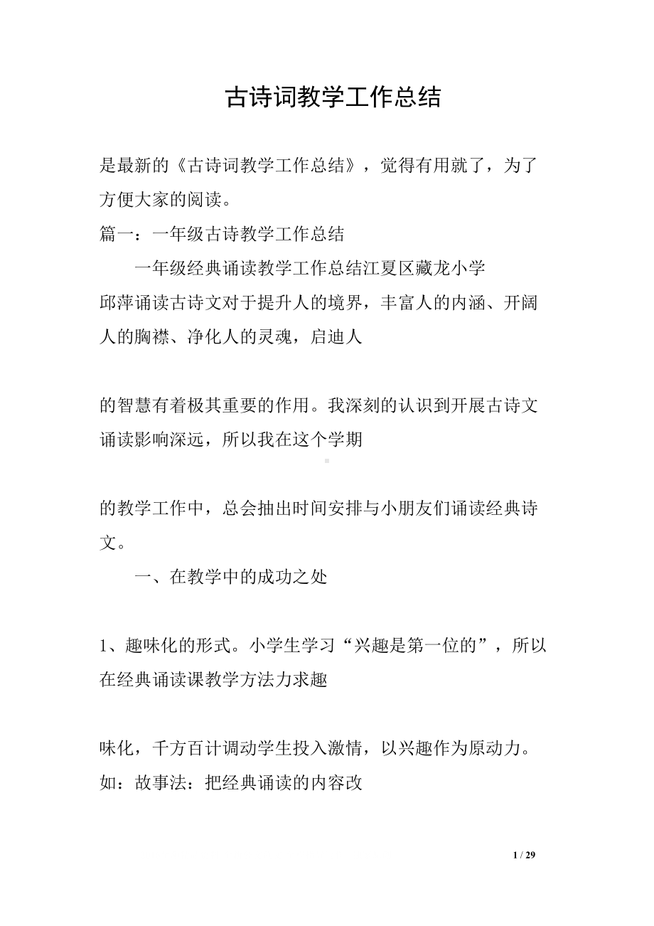 古诗词教学工作总结(DOC 29页).docx_第1页