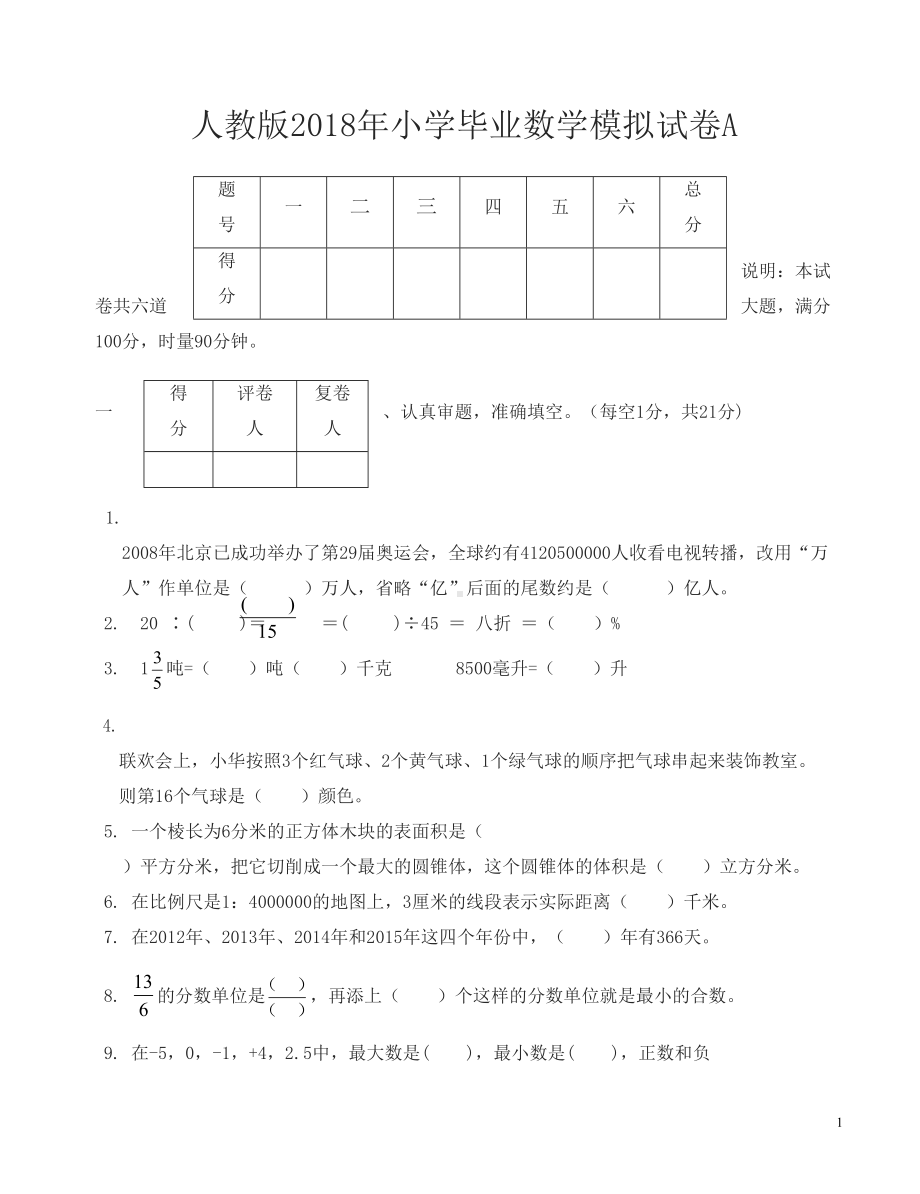 小学数学毕业测试卷新人教版(DOC 7页).doc_第1页