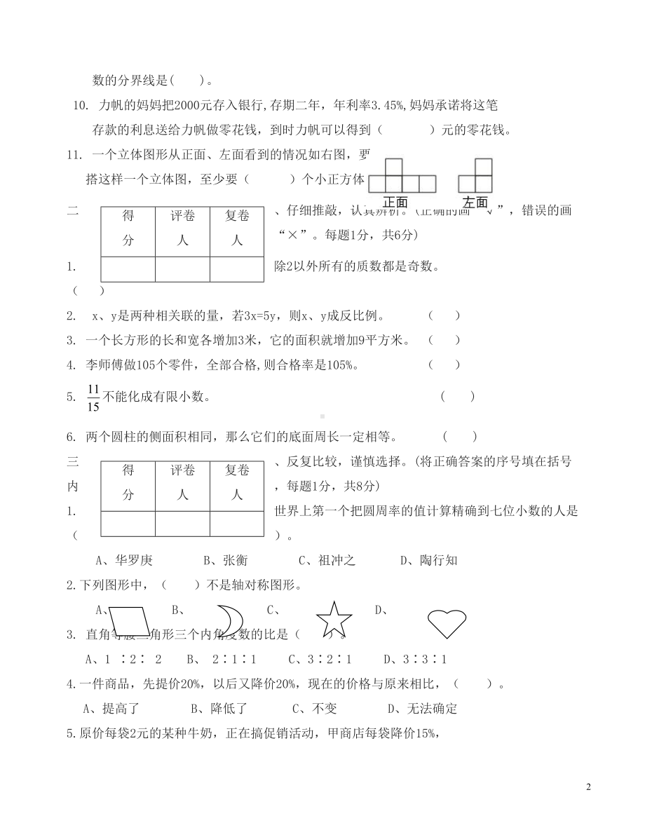 小学数学毕业测试卷新人教版(DOC 7页).doc_第2页