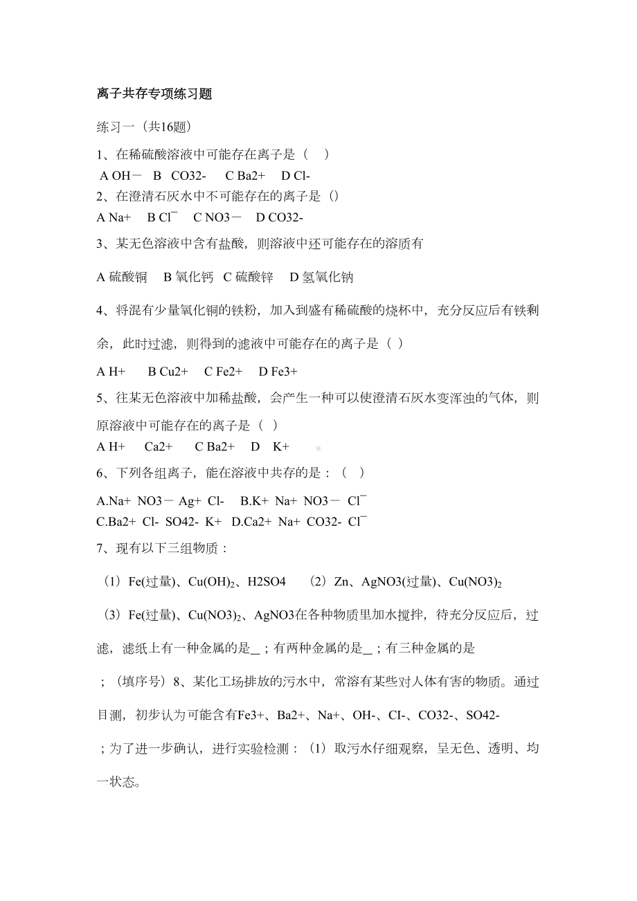 初三化学离子共存专项练习题(DOC 4页).docx_第1页