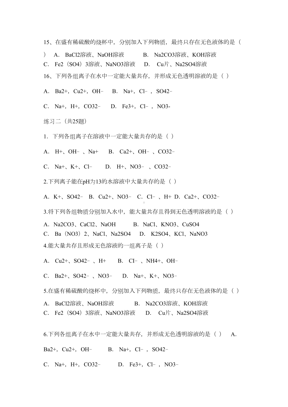 初三化学离子共存专项练习题(DOC 4页).docx_第3页