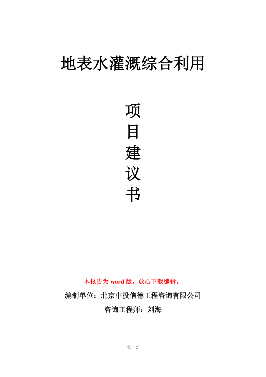 地表水灌溉综合利用项目建议书写作模板立项审批.doc_第1页