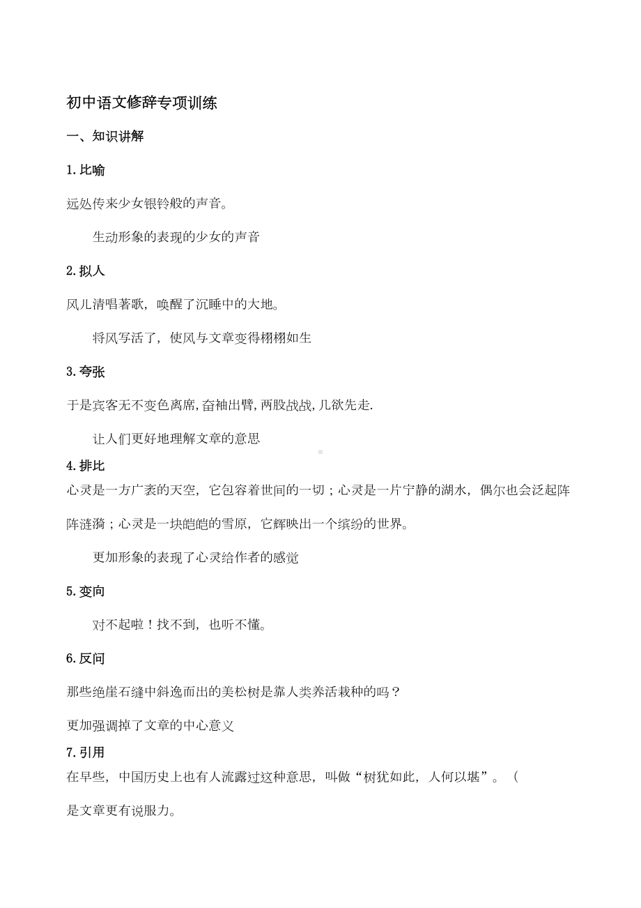 初中修辞练习题集锦及答案(DOC 13页).doc_第1页