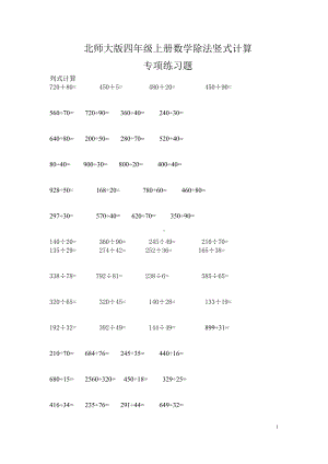 北师大版四年级上册数学除法竖式计算专项练习题及答案(DOC 4页).docx