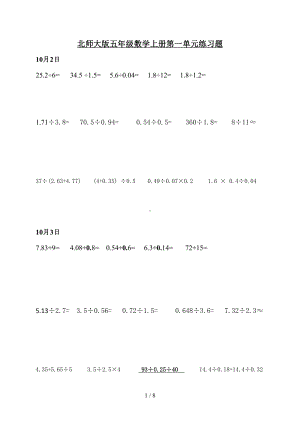 北师大版五年级数学上册第一单元练习题(DOC 8页).doc