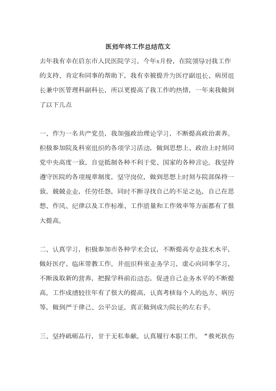 医师年终工作总结(DOC 23页).doc_第1页