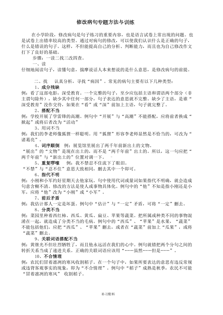 小学修改病句专题方法与练习题及答案资料(DOC 9页).doc_第1页