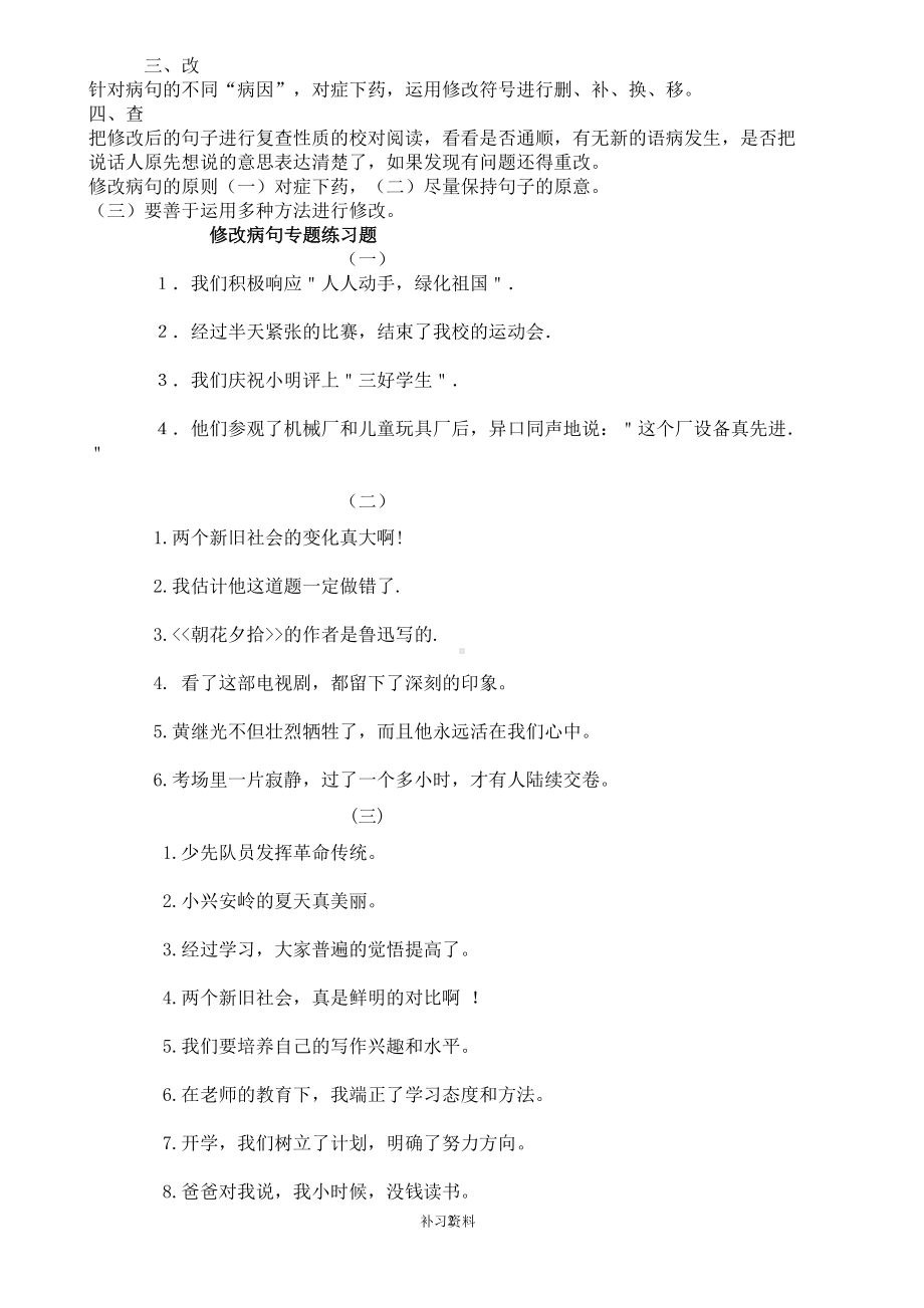 小学修改病句专题方法与练习题及答案资料(DOC 9页).doc_第2页