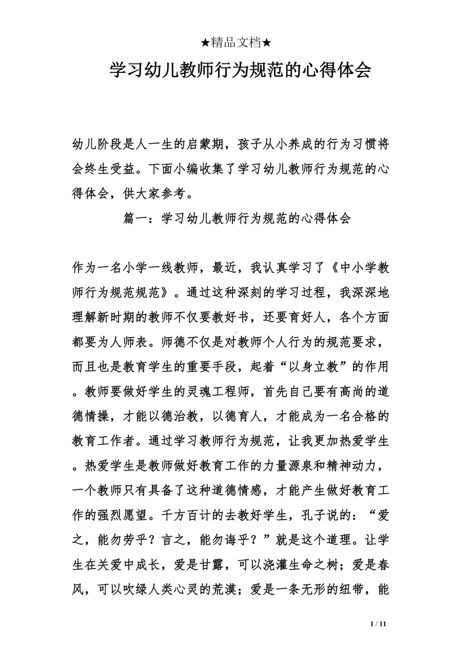 学习幼儿教师行为规范的心得体会(DOC 11页).doc_第1页