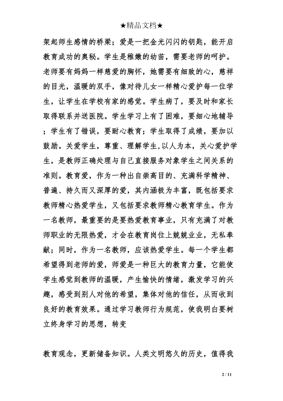 学习幼儿教师行为规范的心得体会(DOC 11页).doc_第2页