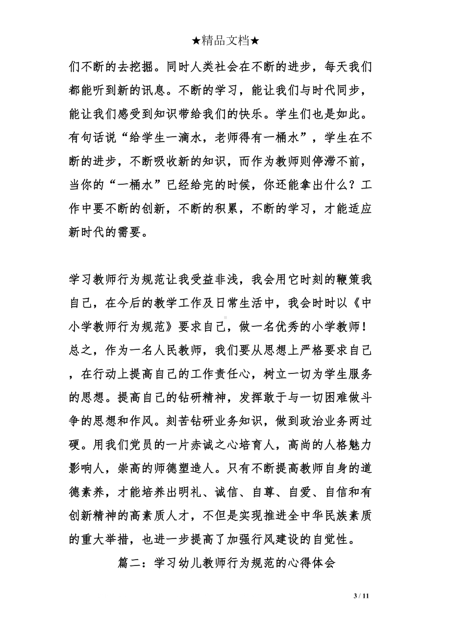 学习幼儿教师行为规范的心得体会(DOC 11页).doc_第3页