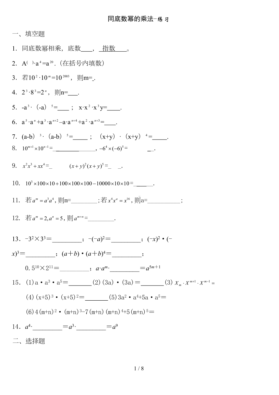 同底数幂的乘法练习题及标准答案(DOC 8页).doc_第1页