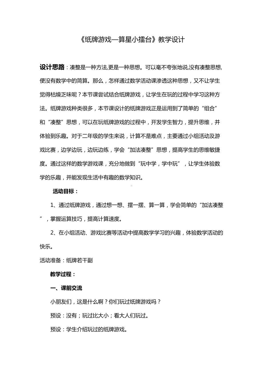 小学数学《纸牌游戏》详案(DOC 6页).doc_第1页