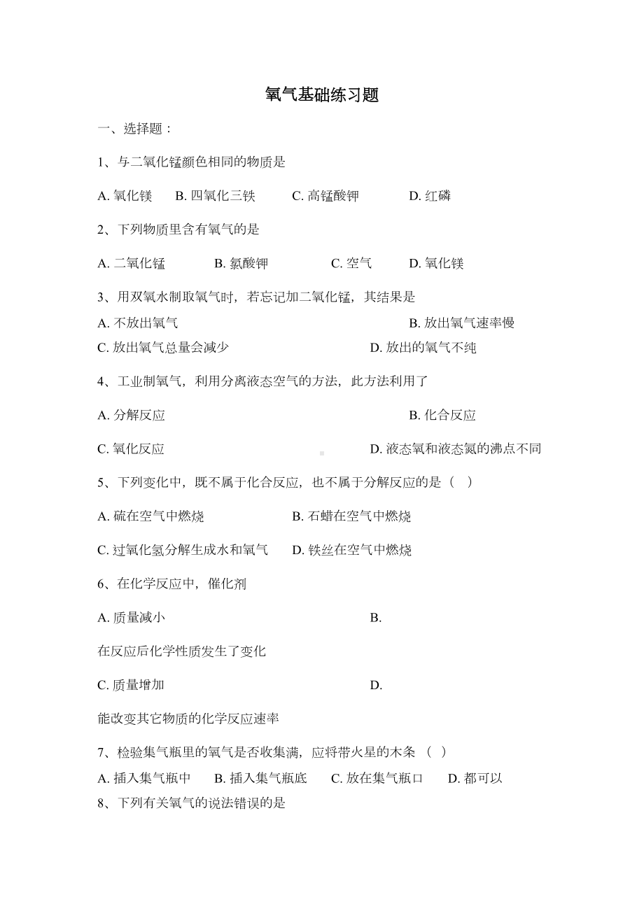 制取氧气练习题含答案(DOC 8页).docx_第1页