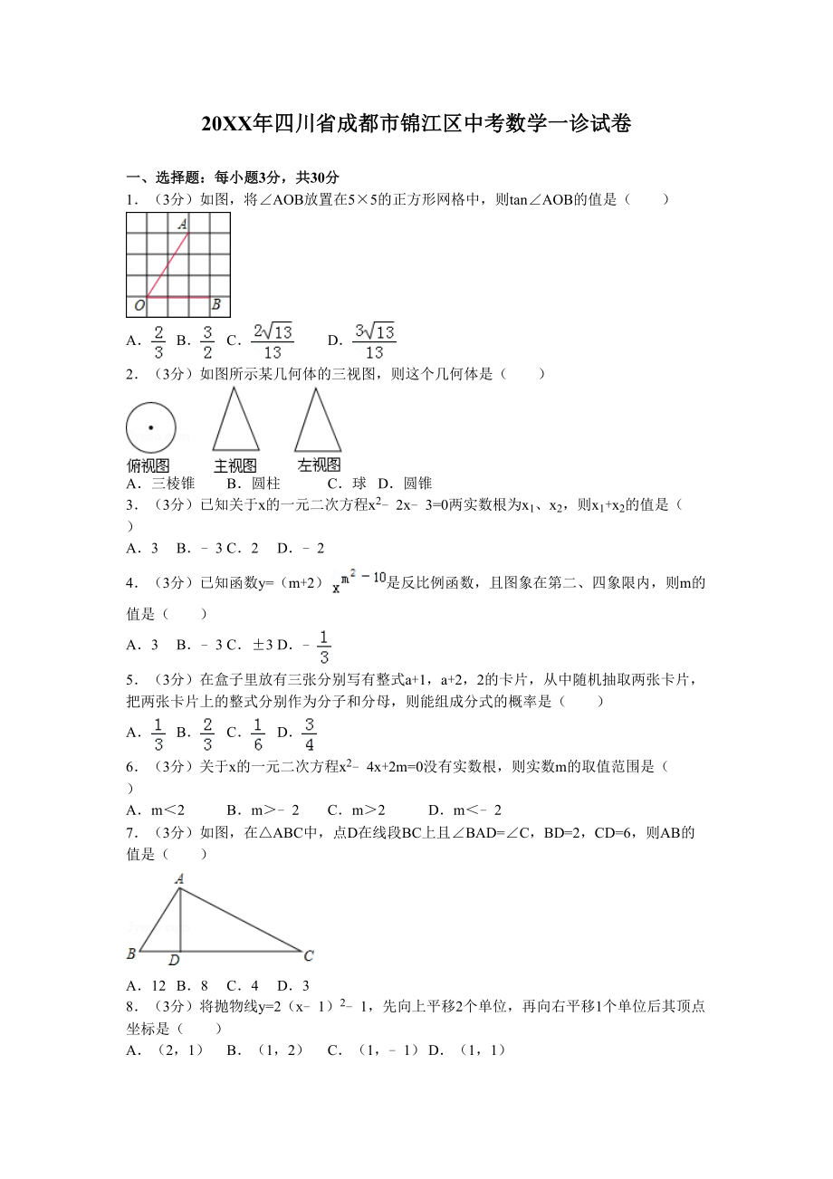 四川省成都市锦江区中考数学一诊试卷(DOC 7页).doc_第1页