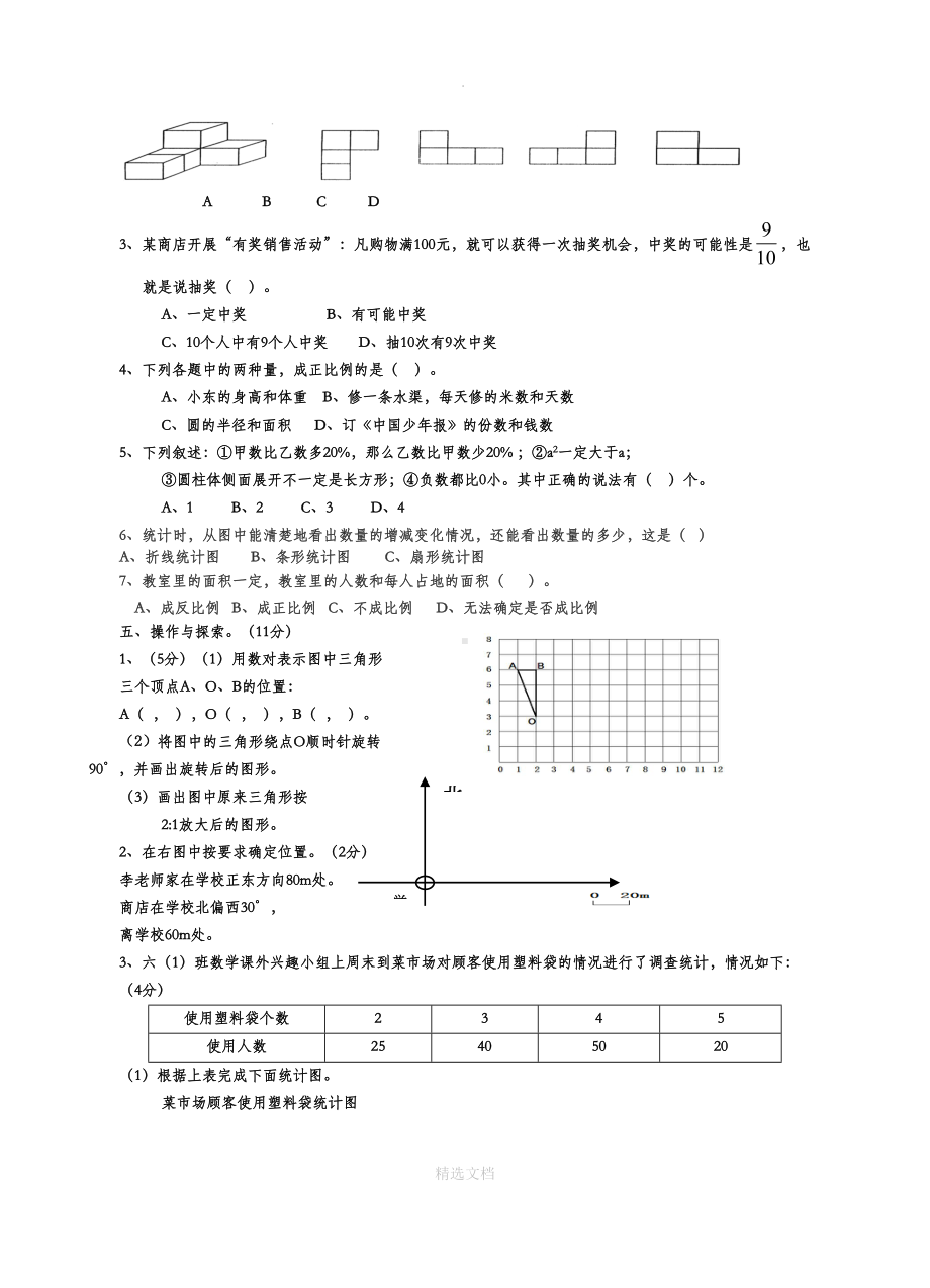 小学六年级下册数学期末试卷及答案(DOC 7页).doc_第3页