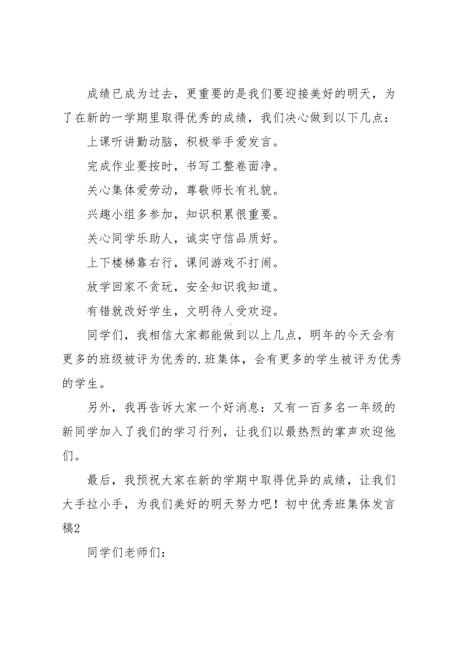 初中优秀班集体发言稿(DOC 7页).doc_第2页