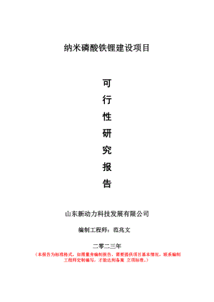 重点项目纳米磷酸铁锂建设项目可行性研究报告申请立项备案可修改案例.doc