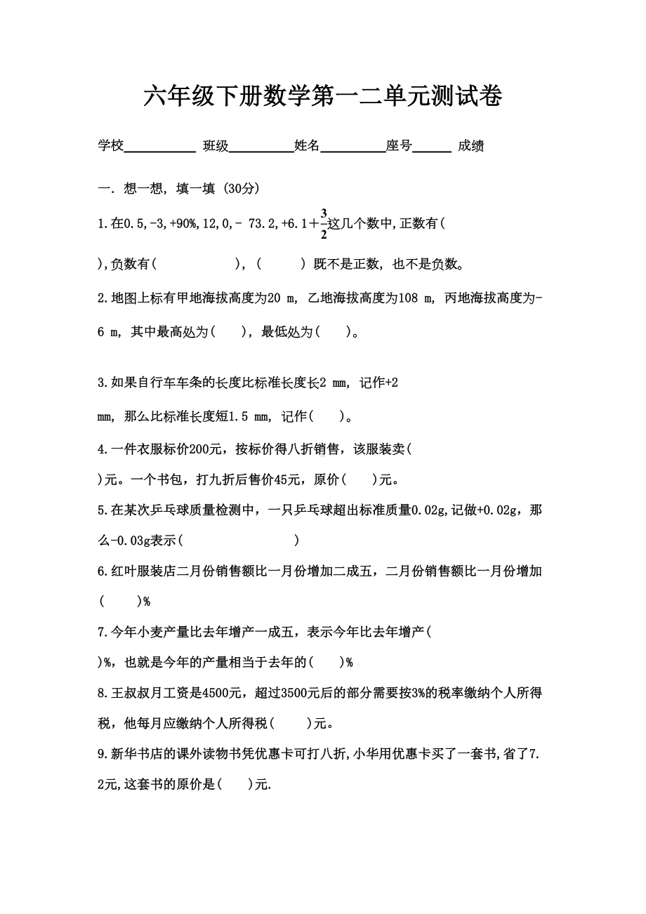 六年级下册数学第一二单元测试卷(DOC 4页).doc_第1页