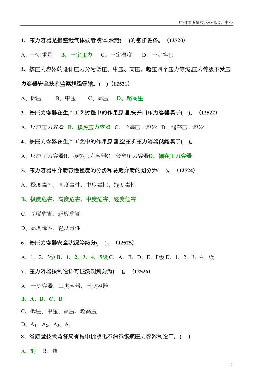 固定式压力容器操作考试题库(DOC)(DOC 76页).doc_第1页