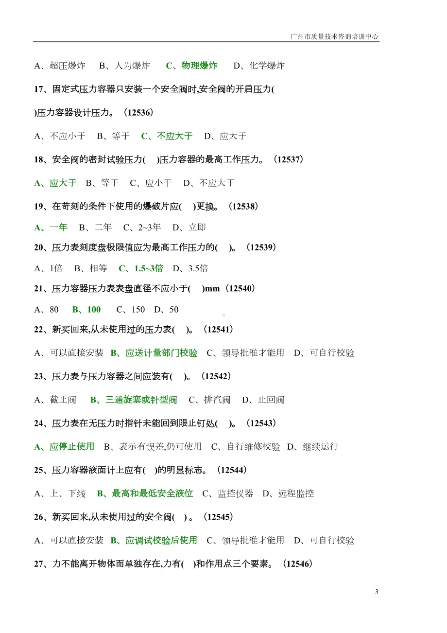 固定式压力容器操作考试题库(DOC)(DOC 76页).doc_第3页