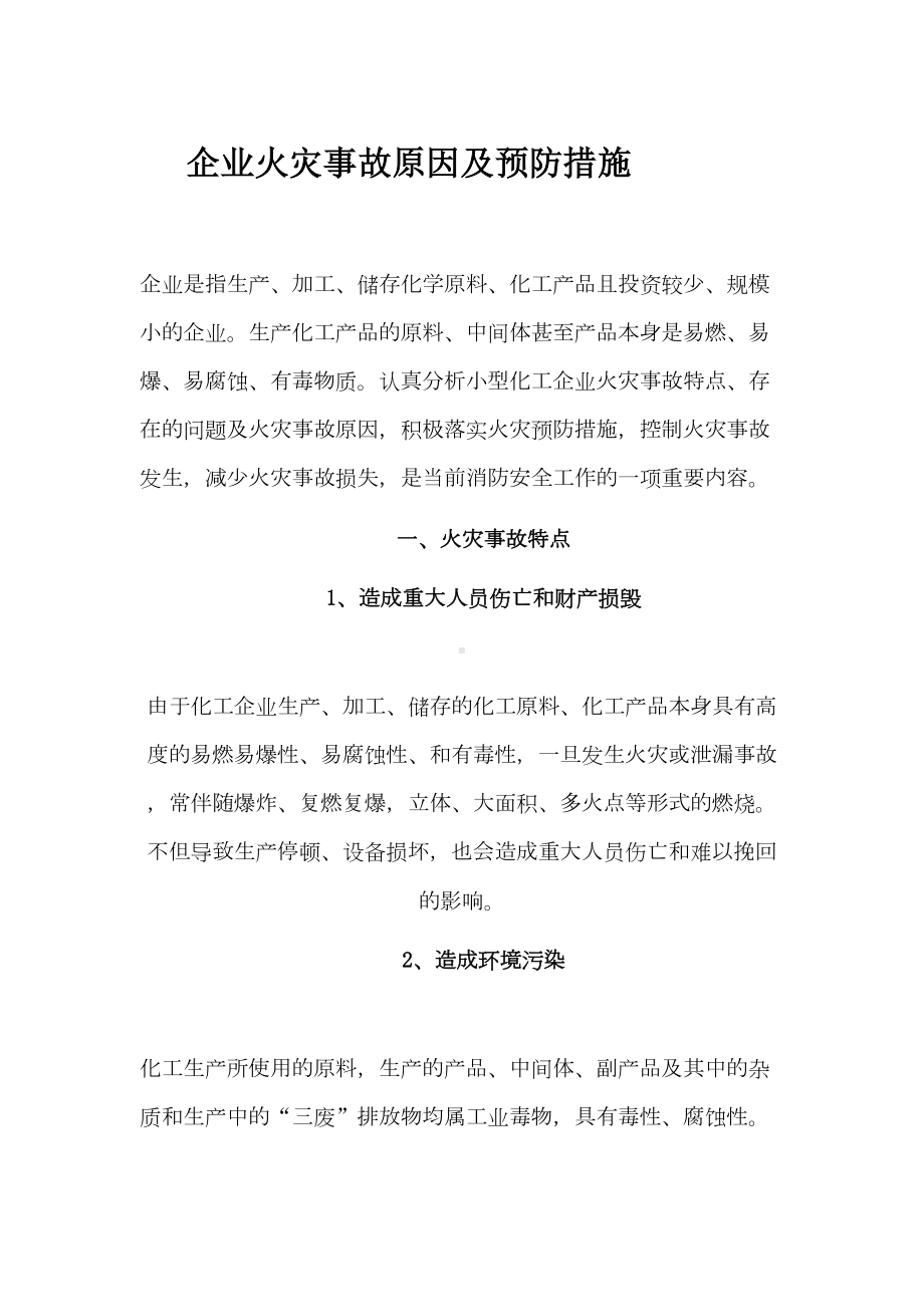 化工企业防火防爆知识汇总(DOC 21页).doc_第1页