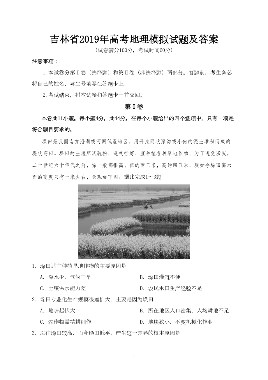 吉林省2019年高考地理模拟试题及答案(DOC 8页).doc_第1页