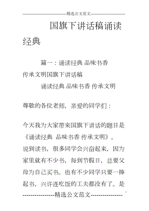 国旗下讲话稿诵读经典(DOC 11页).doc