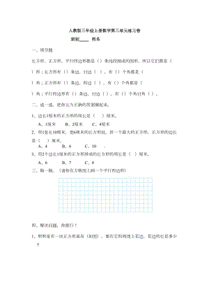 小学三年级上册数学第三单元四边形同步练习试卷(DOC 6页).doc