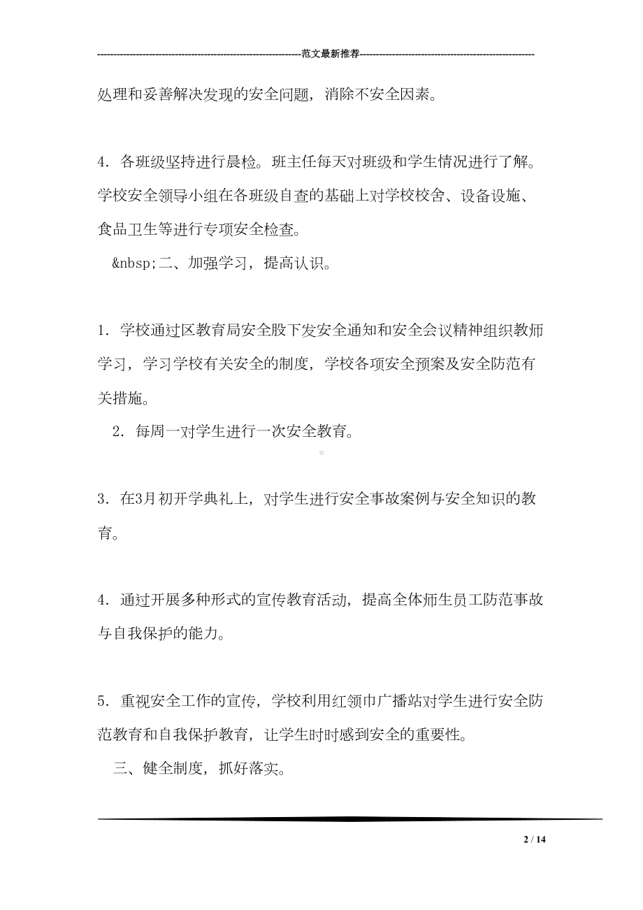 学校安全活动月活动总结(DOC 14页).doc_第2页