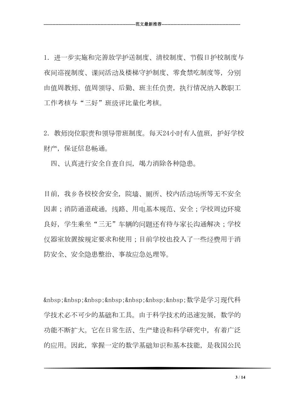 学校安全活动月活动总结(DOC 14页).doc_第3页