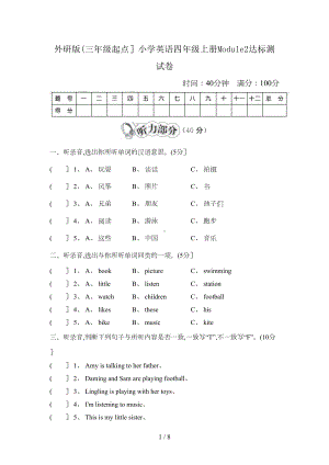 外研版(三年级起点)小学英语四年级上册Module2达标测试卷(DOC 8页).doc