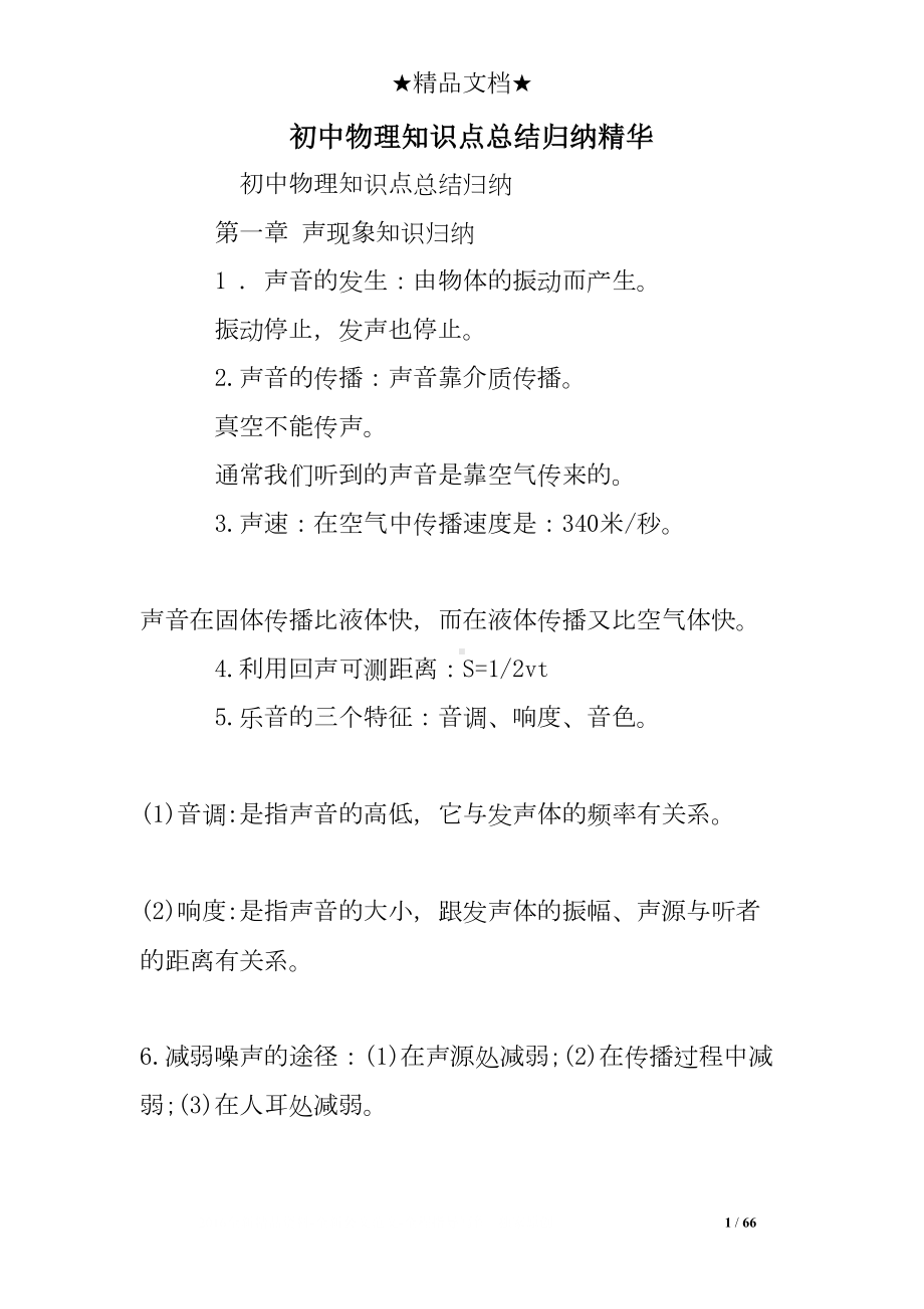 初中物理知识点总结归纳精华(DOC 66页).doc_第1页