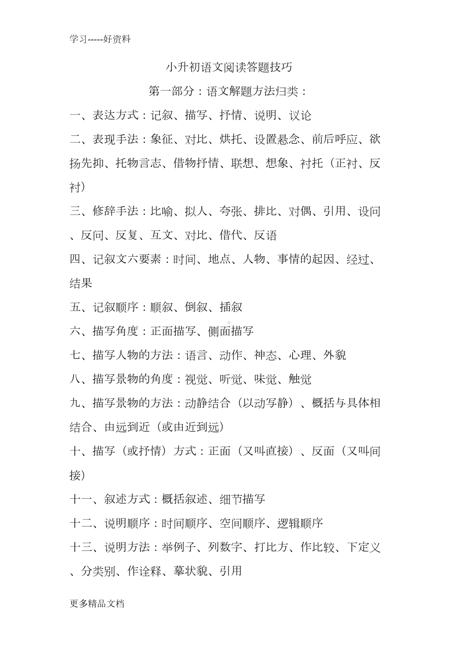 小升初语文阅读答题技巧汇编(DOC 9页).docx_第1页