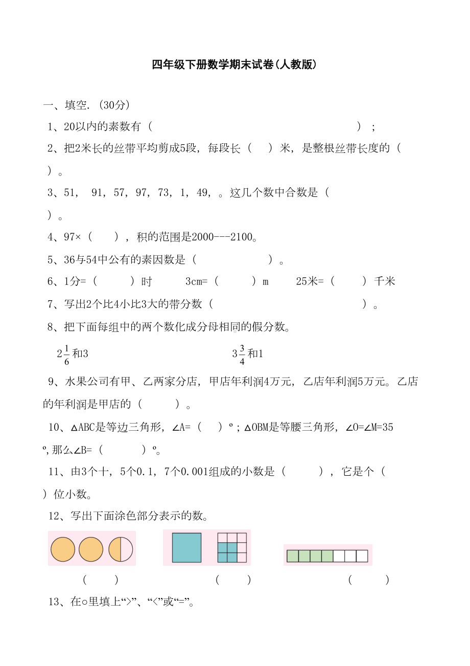 四年级下册数学期末试卷(人教版)(DOC 5页).doc_第1页