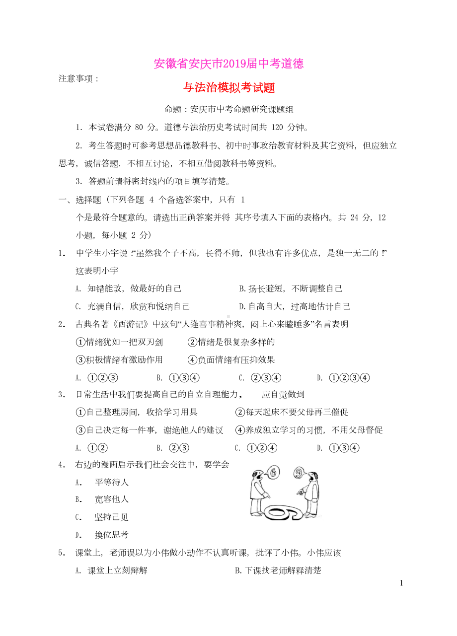 安徽省安庆市2019届中考道德与法治模拟考试题(含参考答案)(DOC 9页).docx_第1页