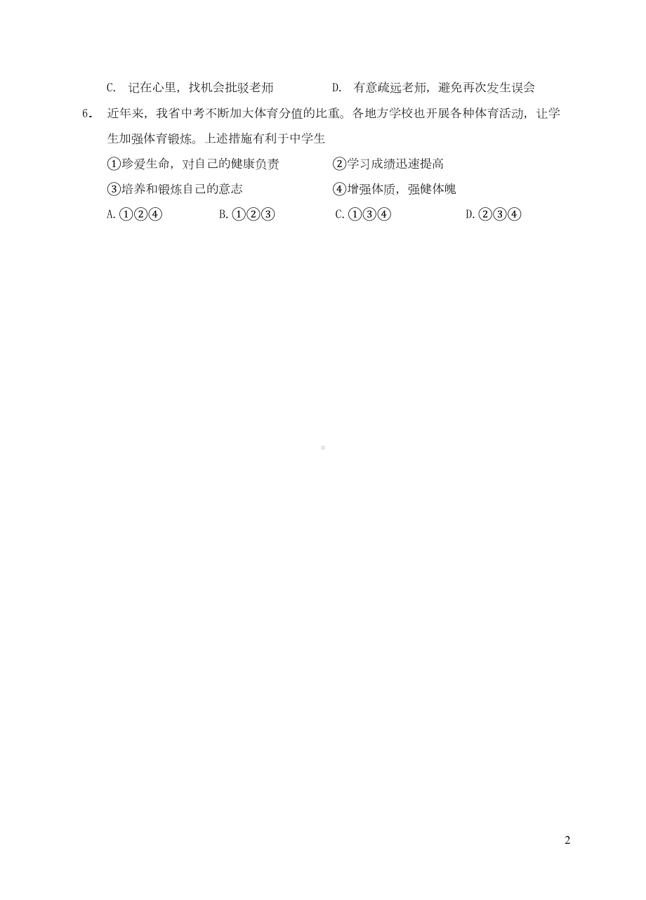 安徽省安庆市2019届中考道德与法治模拟考试题(含参考答案)(DOC 9页).docx_第2页