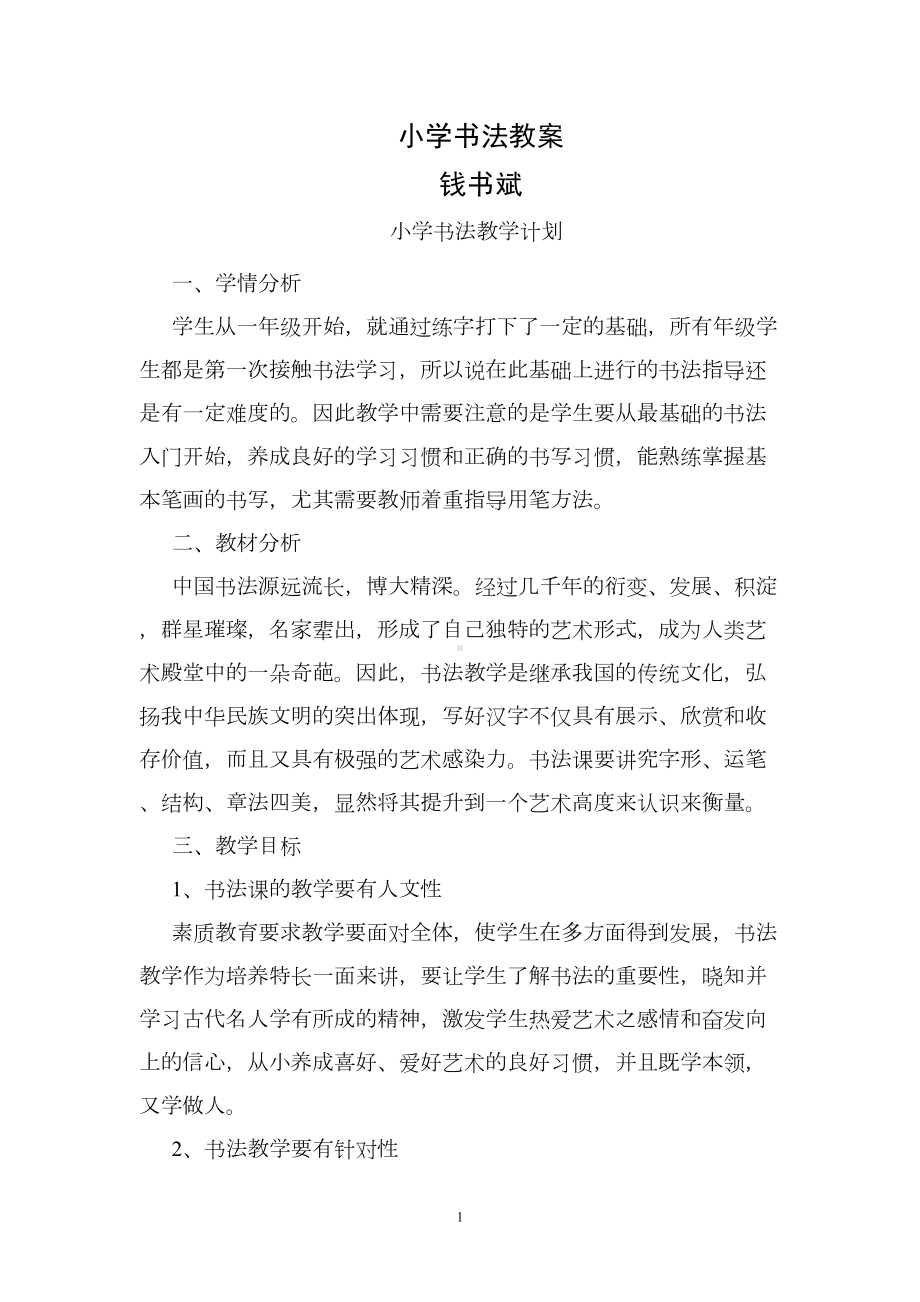 小学书法教案资料(DOC 25页).doc_第1页